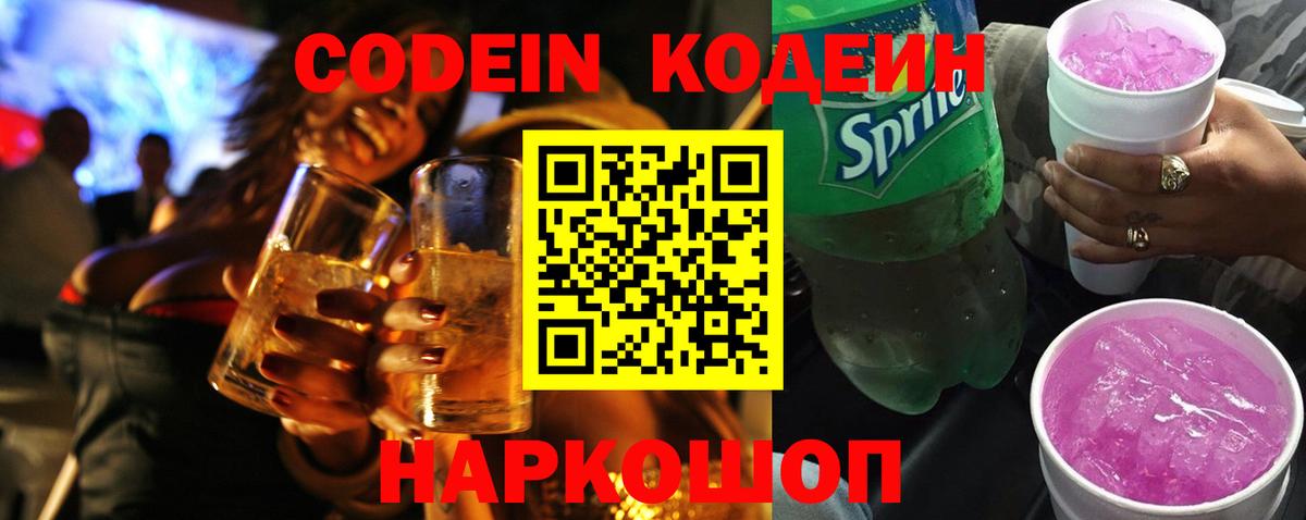 Кодеиновый сироп Lean Purple Drank  Вход с VPN  Надым 